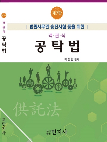 객관식 공탁법(법원 사무관 승진시험대비)[제7판]