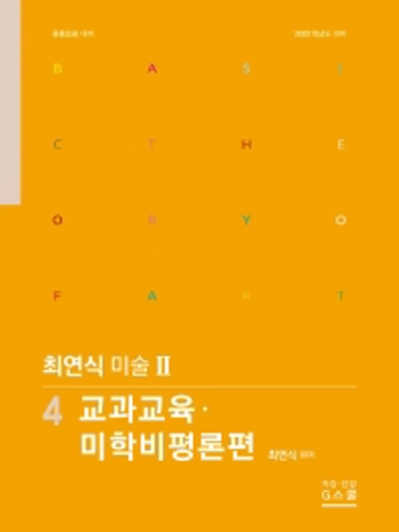 2022 최연식 미술2-교과교육 미학비평론편4 (중등임용대비)