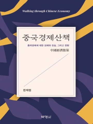 중국경제산책(중국경제에 대한 오해와 진실, 그리고 전망)