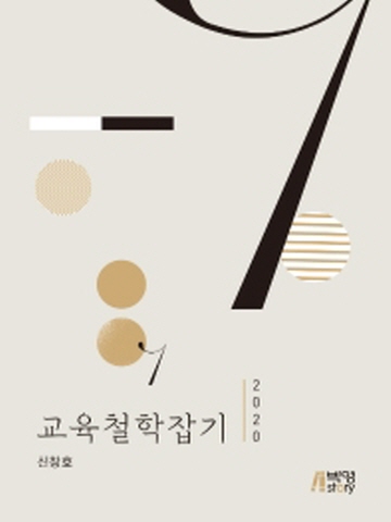 교육철학잡기 2020