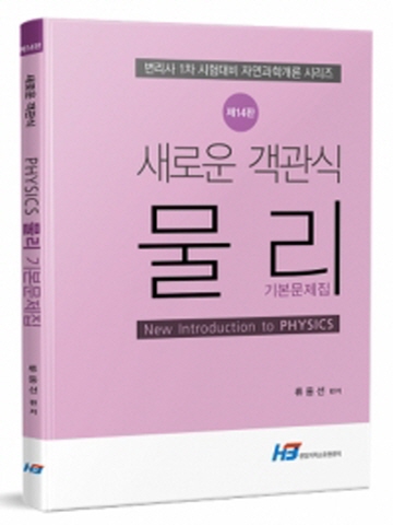 새로운 객관식 PHYSICS 물리 기본문제집[제14판]