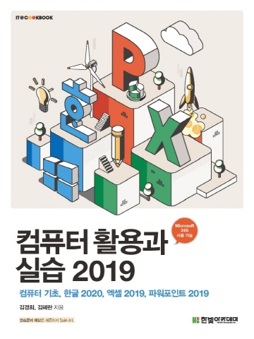 컴퓨터 활용과 실습 2019(컴퓨터 기초/한글 2020 엑셀2019/ 파워포인트 2019)