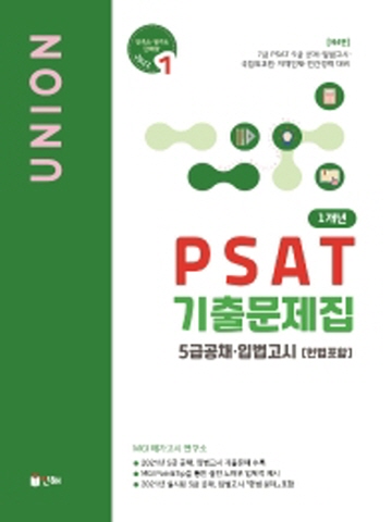 Union PSAT 1개년 기출문제집: 5급공채 입법고시(헌법포함)