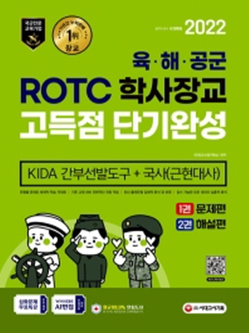 2022 ROTC 학사장교 KIDA 간부선발도구&국사 고득점 단기완성