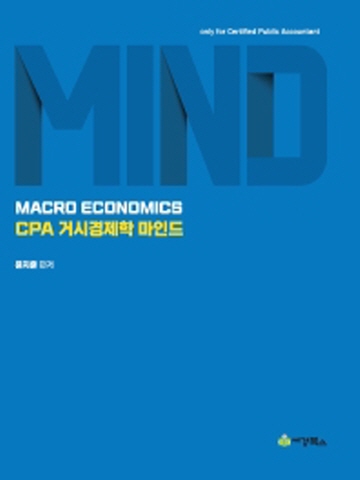 CPA 거시경제학 마인드