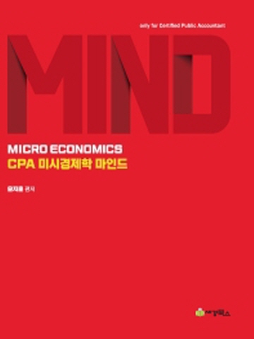 CPA 미시경제학 마인드