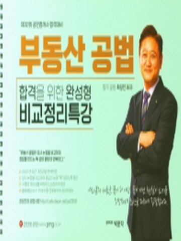 부동산공법 합격을 위한 완성형 비교정리특강(제32회 공인중개사 합격대비)