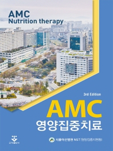 AMC 영양집중치료[제3판]