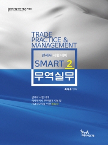 2021 Smart 무역실무2