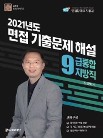 2021 지방직 9급 통합 면접 기출문제 해설