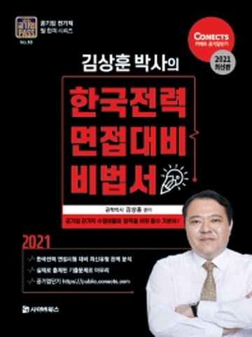 2021 한국전력 면접대비 비법서