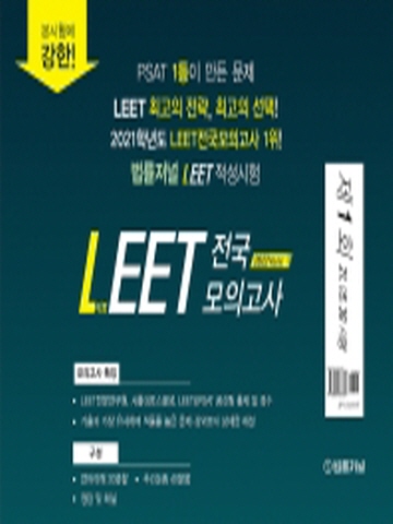 2022 법률저널 LEET 제1회 전국 봉투 모의고사