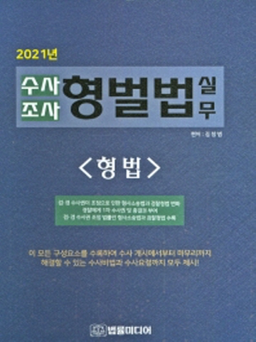 2021 수사조사 형법법실무-형법편(양장)