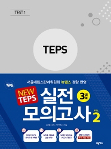 New TEPS 실전 모의고사 VOL. 2