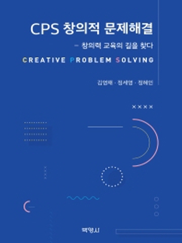 CPS 창의적 문제해결(창의력 교육의 길을 찾다)