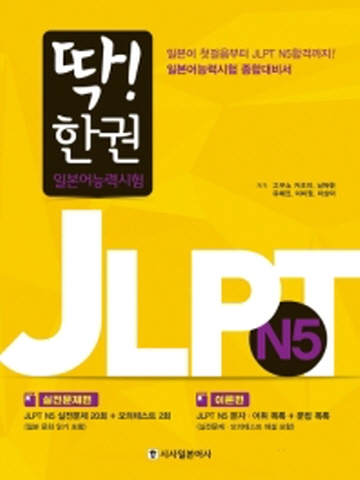 딱! 한권 JLPT 일본어능력시험 N5