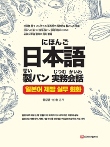 일본어 제빵 실무 회화(반양장본)