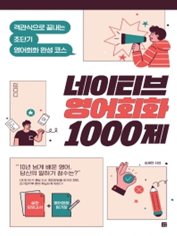 네이티브 영어회화 1000제(객관식으로 끝내는 초단기 영어회화 완성코스)