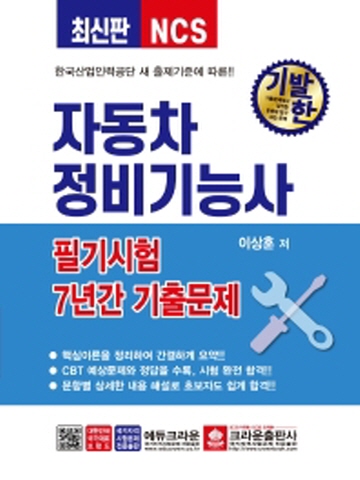 기발한 자동차정비기능사 필기 7년간 기출문제