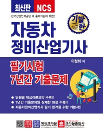 기발한 자동차정비산업기사 필기 7년간 기출문제