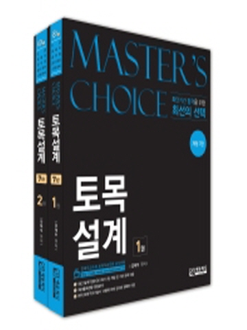 Master's choice 토목설계 세트