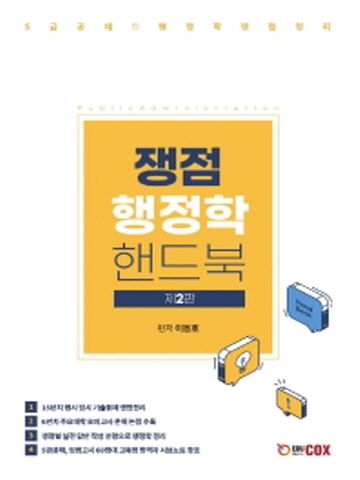 쟁점 행정학 핸드북(5급공채 행시 입법고시대비)[제2판]