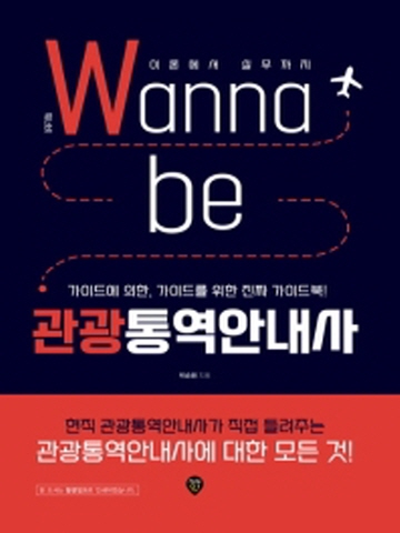 워너비(Wanna be) 관광통역안내사 - 이론에서 실무까지