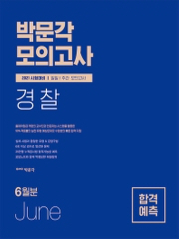 박문각 경찰 일일/주간 모의고사 (2021년 6월분)