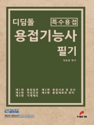 디딤돌 용접기능사 필기(특수용접)