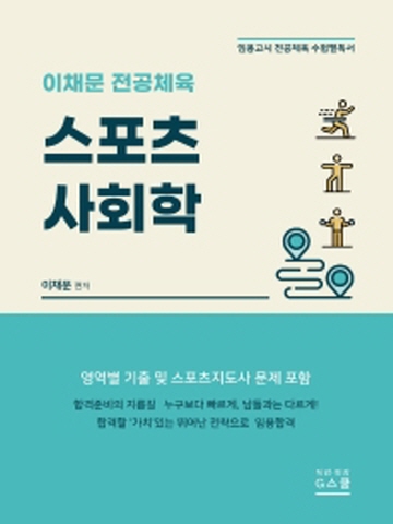 이채문 전공체육 스포츠 사회학(임용고시 전공체육 수험필독서)