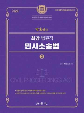 2022 박효근의 최강 법원직 민사소송법3