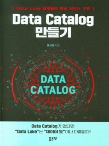 Data Catalog 만들기(Data Lake 플랫폼의 핵심 서비스 구현)