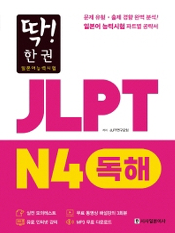 딱!한권 JLPT 일본어능력시험 N4 독해