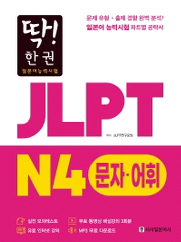 딱!한권 JLPT 일본어능력시험 N4 문자어휘