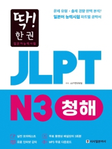 딱!한권 JLPT 일본어능력시험 N3 청해