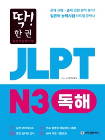 딱!한권 JLPT 일본어능력시험 N3 독해