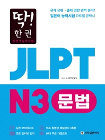 딱!한권 JLPT 일본어능력시험 N3 문법