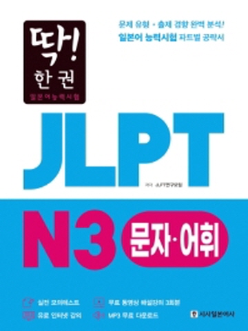 딱!한권 JLPT 일본어능력시험 N3 문자 어휘