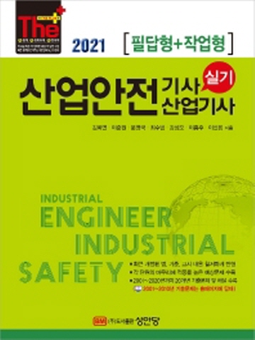 2021 산업안전기사 산업기사 실기