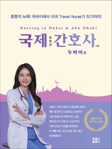 국제간호사-두바이편(중동의 뉴욕! 두바이에서 미국 Travel Nurse가 되기까지!)