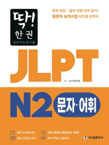 딱!한권 JLPT 일본어능력시험 N2 문자 어휘