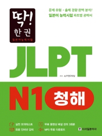 딱!한권 JLPT 일본어능력시험 N1 청해