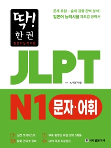 딱!한권 JLPT 일본어능력시험 N1 문자 어휘