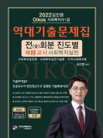 2022 김진원 Oikos 사회복지사 1급 역대기출문제집