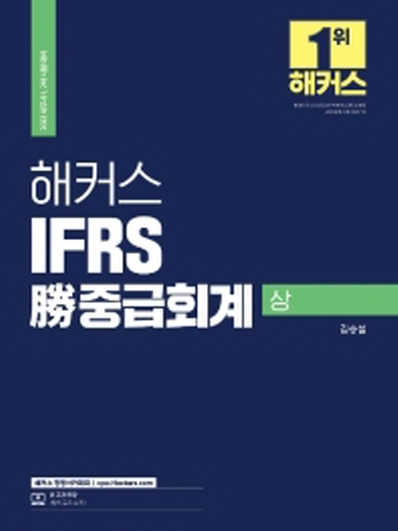 2022 해커스 IFRS 승 중급회계(상)