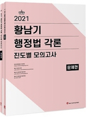 2021 황남기 행정법 각론 진도별 모의고사 (문제편 해설편)