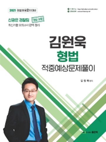 2021 김원욱 형법 적중예상문제풀이