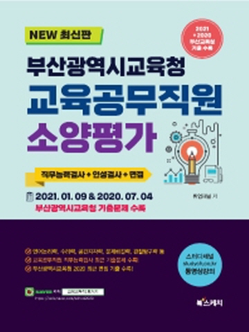 2021 부산광역시교육청 교육공무직원 소양평가 직무능력검사 인성검사+면접