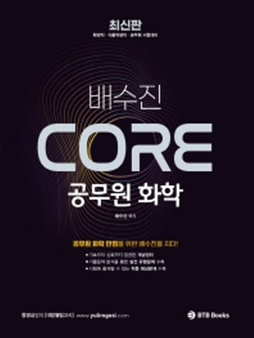 2022 배수진 CORE 공무원 화학