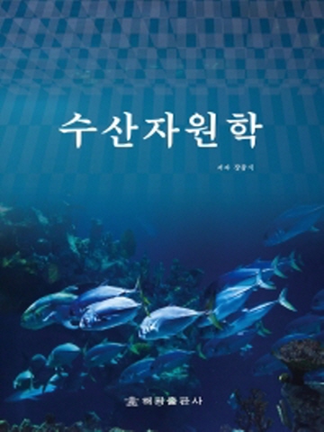 수산자원학